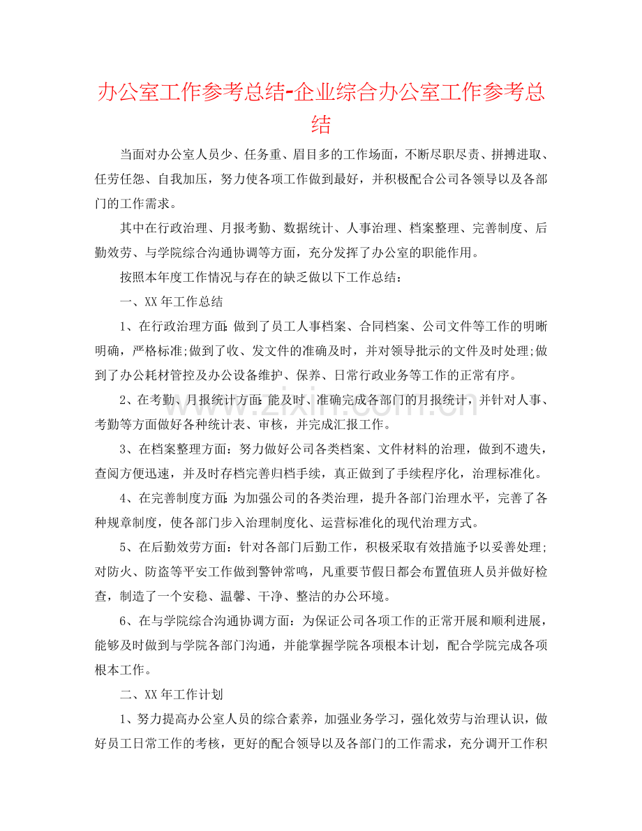 办公室工作参考总结-企业综合办公室工作参考总结.doc_第1页