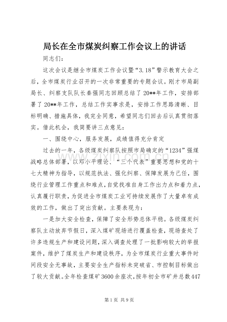 局长在全市煤炭纠察工作会议上的讲话.docx_第1页