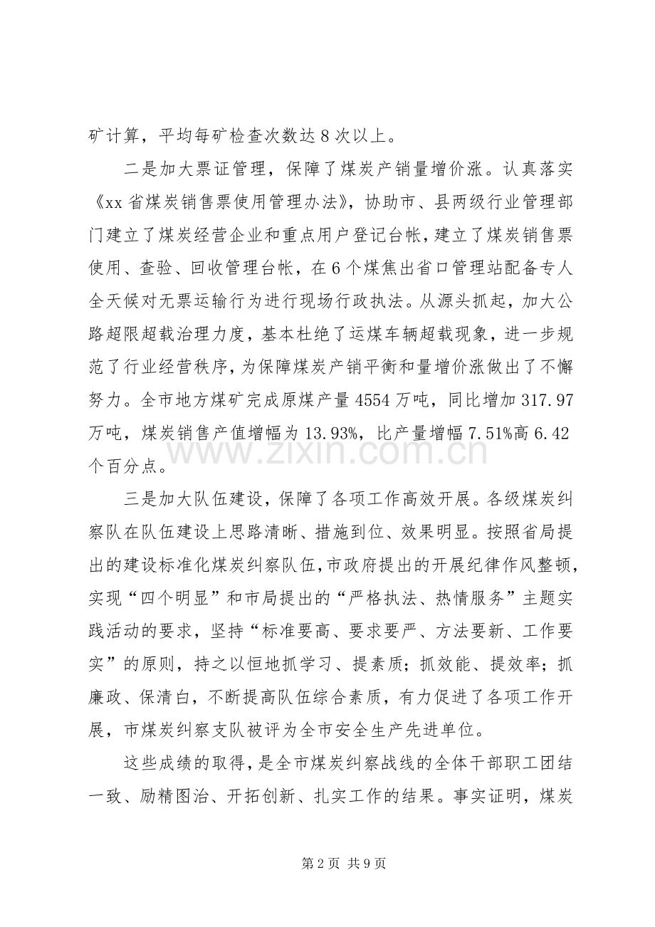 局长在全市煤炭纠察工作会议上的讲话.docx_第2页