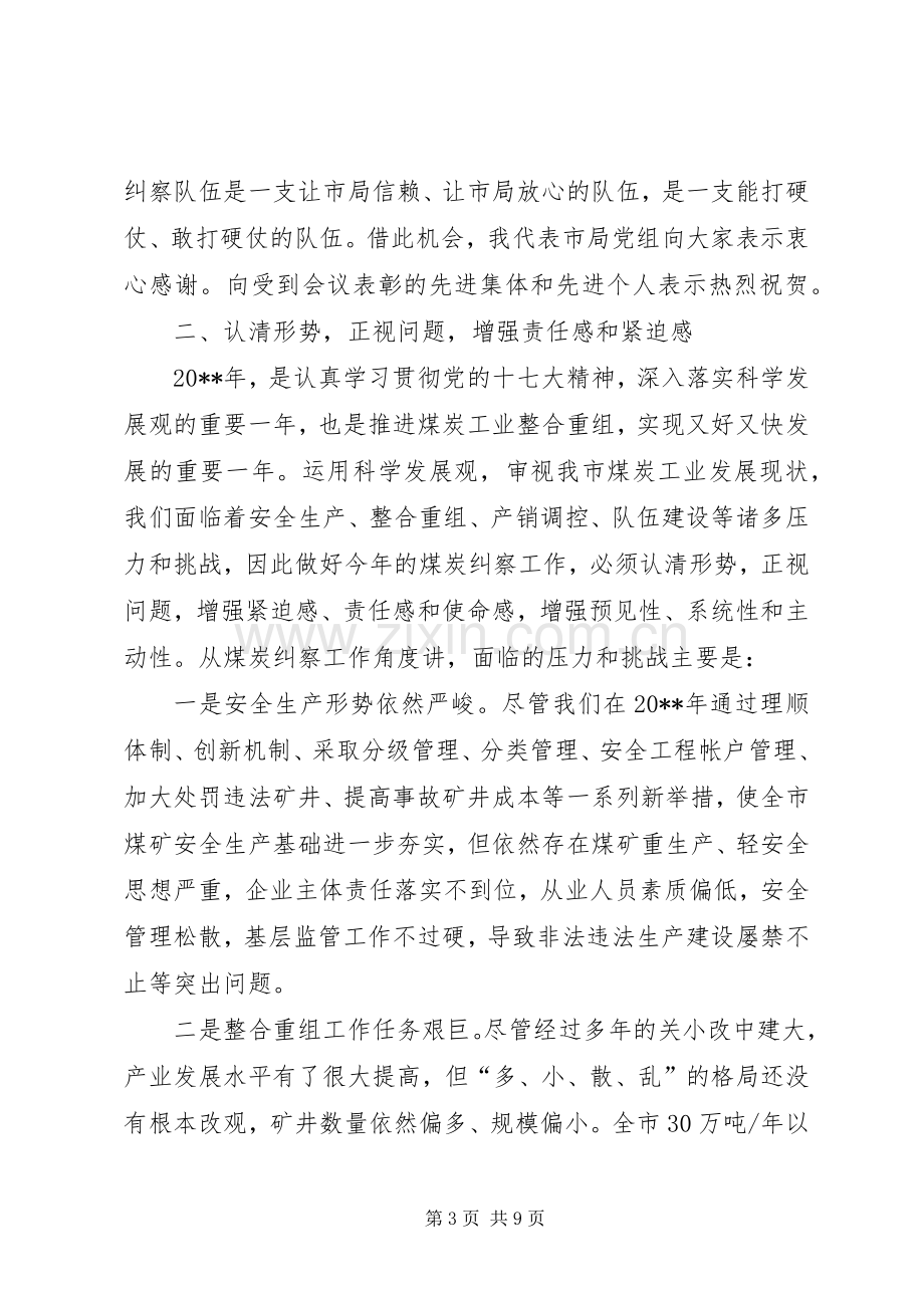 局长在全市煤炭纠察工作会议上的讲话.docx_第3页