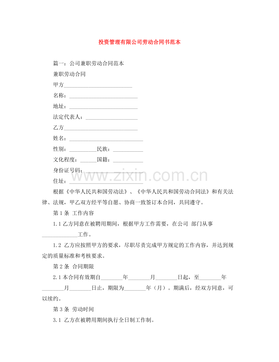 投资管理有限公司劳动合同书范本.docx_第1页