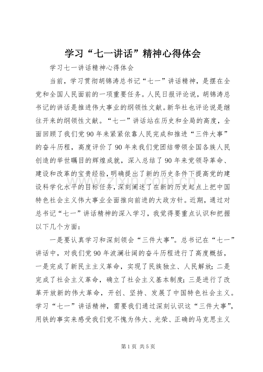 学习“七一讲话”精神心得体会_3.docx_第1页