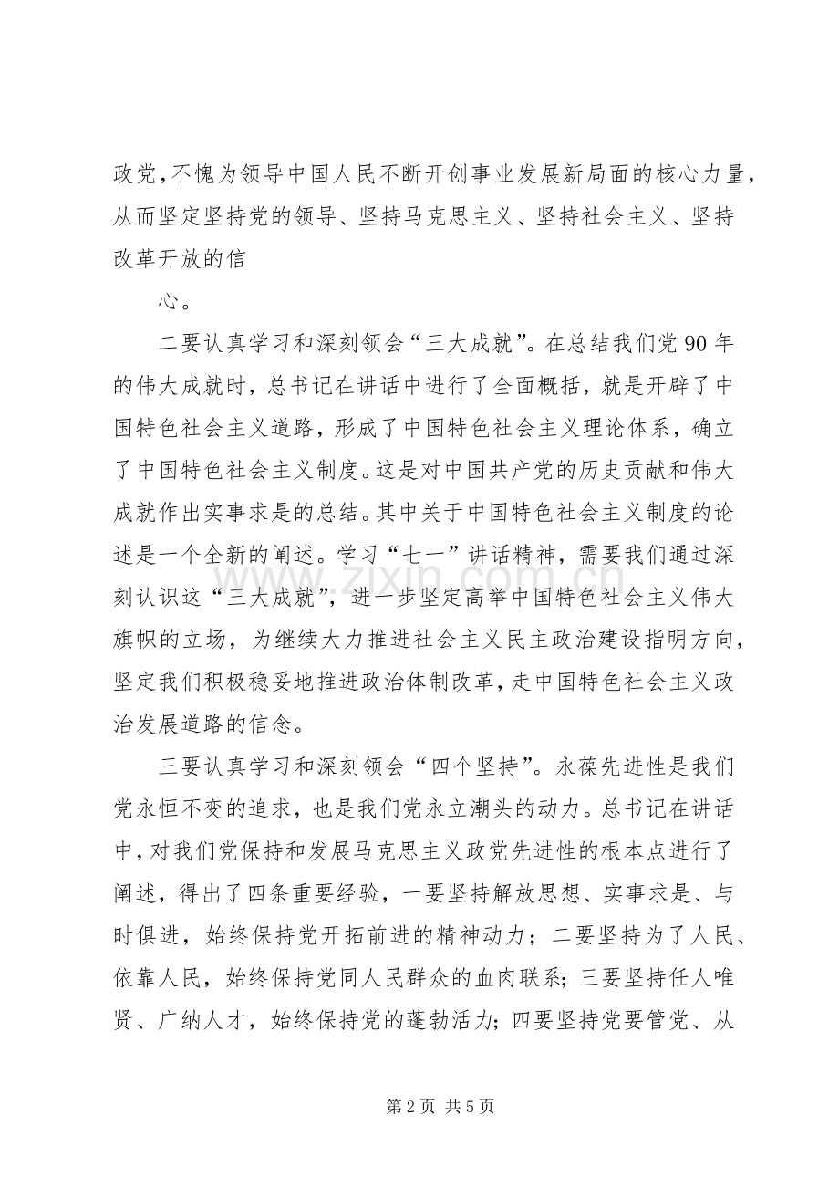 学习“七一讲话”精神心得体会_3.docx_第2页