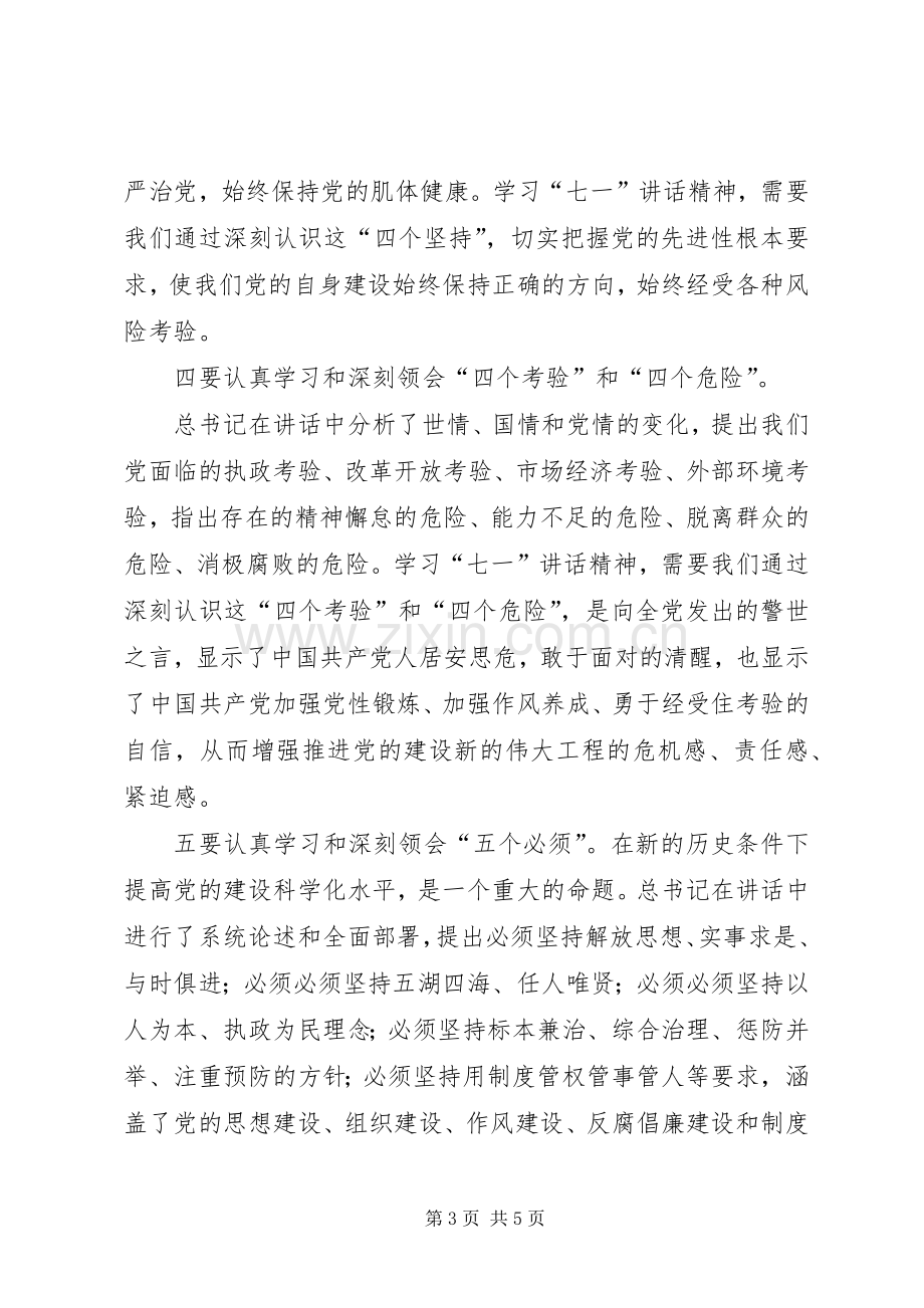 学习“七一讲话”精神心得体会_3.docx_第3页