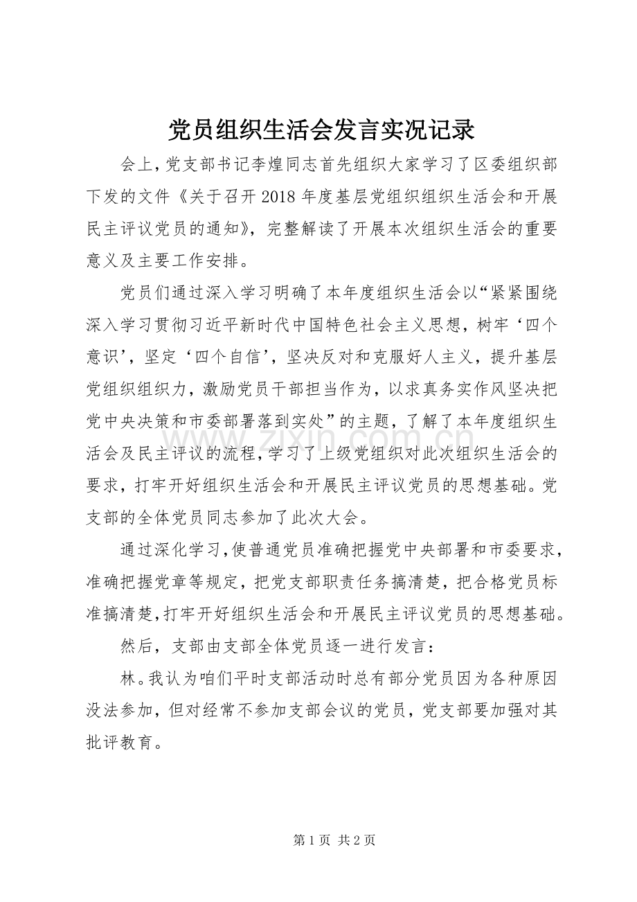 党员组织生活会发言稿实况记录.docx_第1页