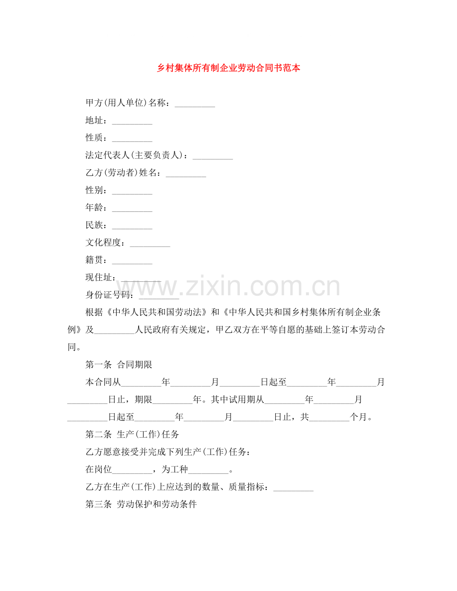 乡村集体所有制企业劳动合同书范本.docx_第1页