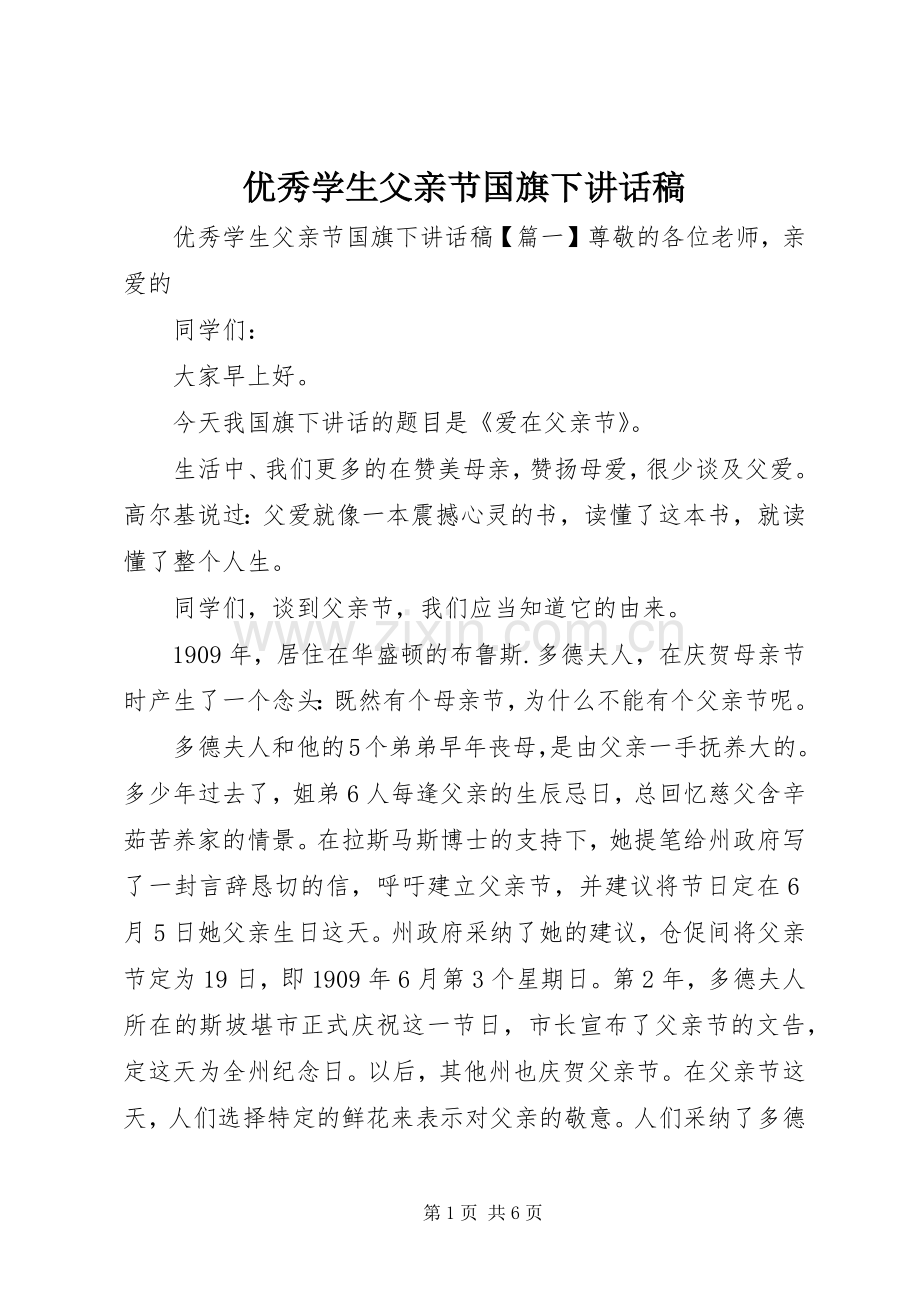 优秀学生父亲节国旗下讲话稿.docx_第1页