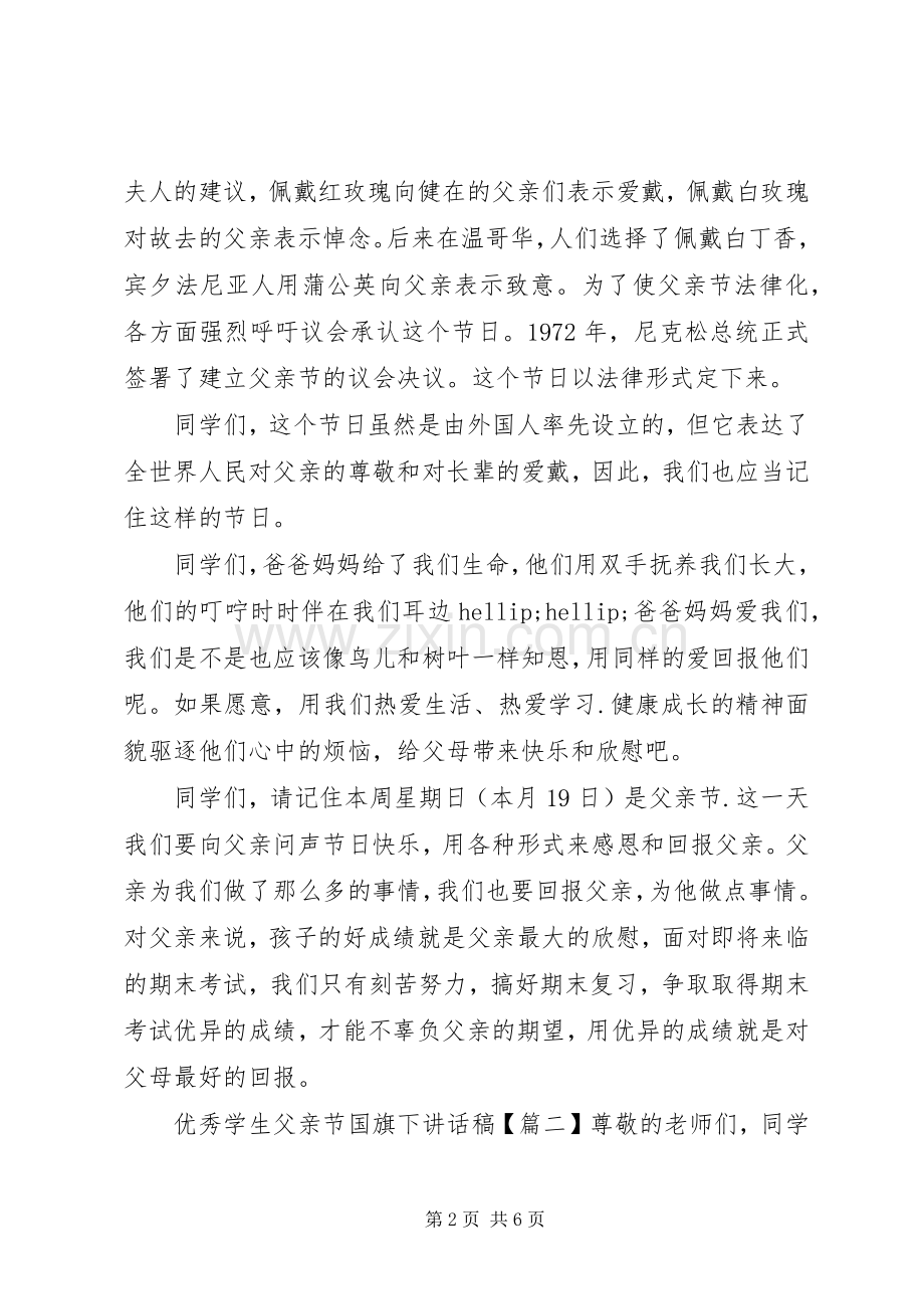 优秀学生父亲节国旗下讲话稿.docx_第2页