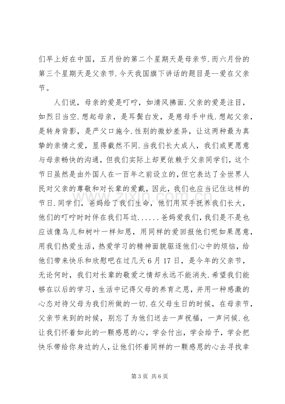 优秀学生父亲节国旗下讲话稿.docx_第3页