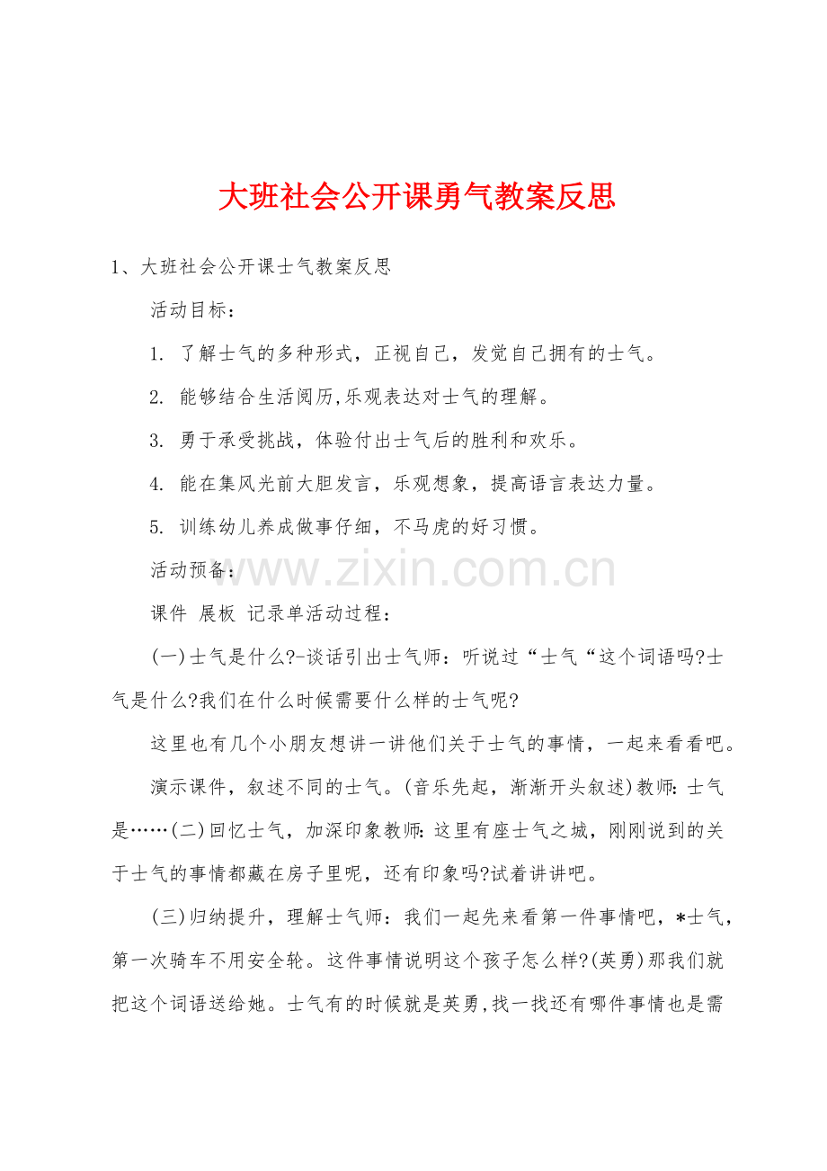 大班社会公开课勇气教案反思.docx_第1页