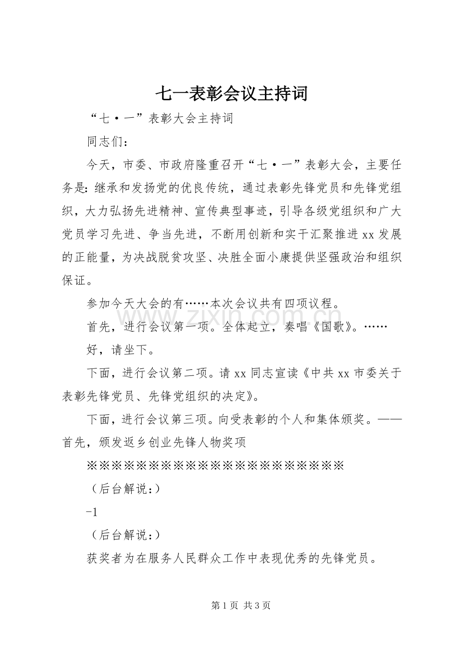 七一表彰会议主持稿(5).docx_第1页