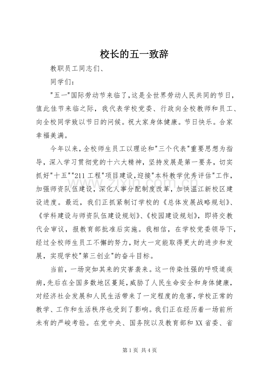 校长的五一演讲致辞.docx_第1页