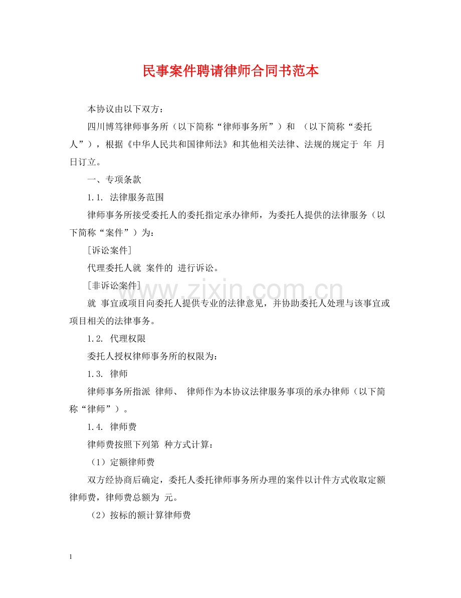 民事案件聘请律师合同书范本.docx_第1页