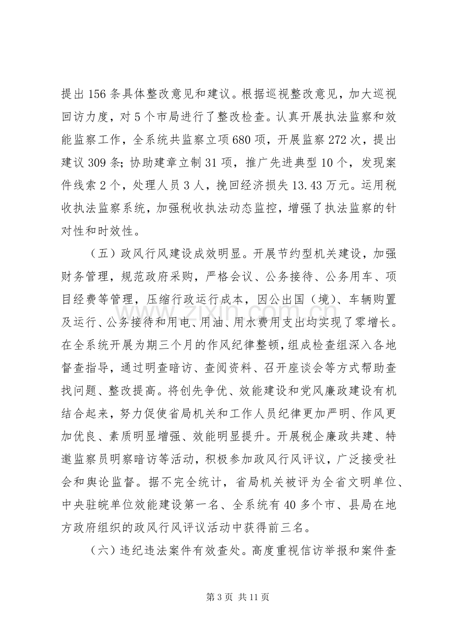 纪检组长在国税系统党风廉政建设工作会议上的讲话.docx_第3页