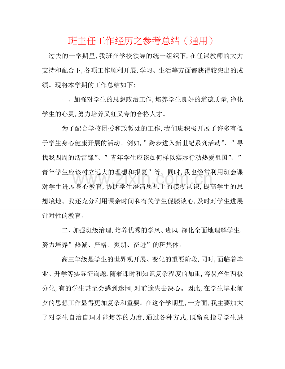 班主任工作经验之参考总结（通用）.doc_第1页