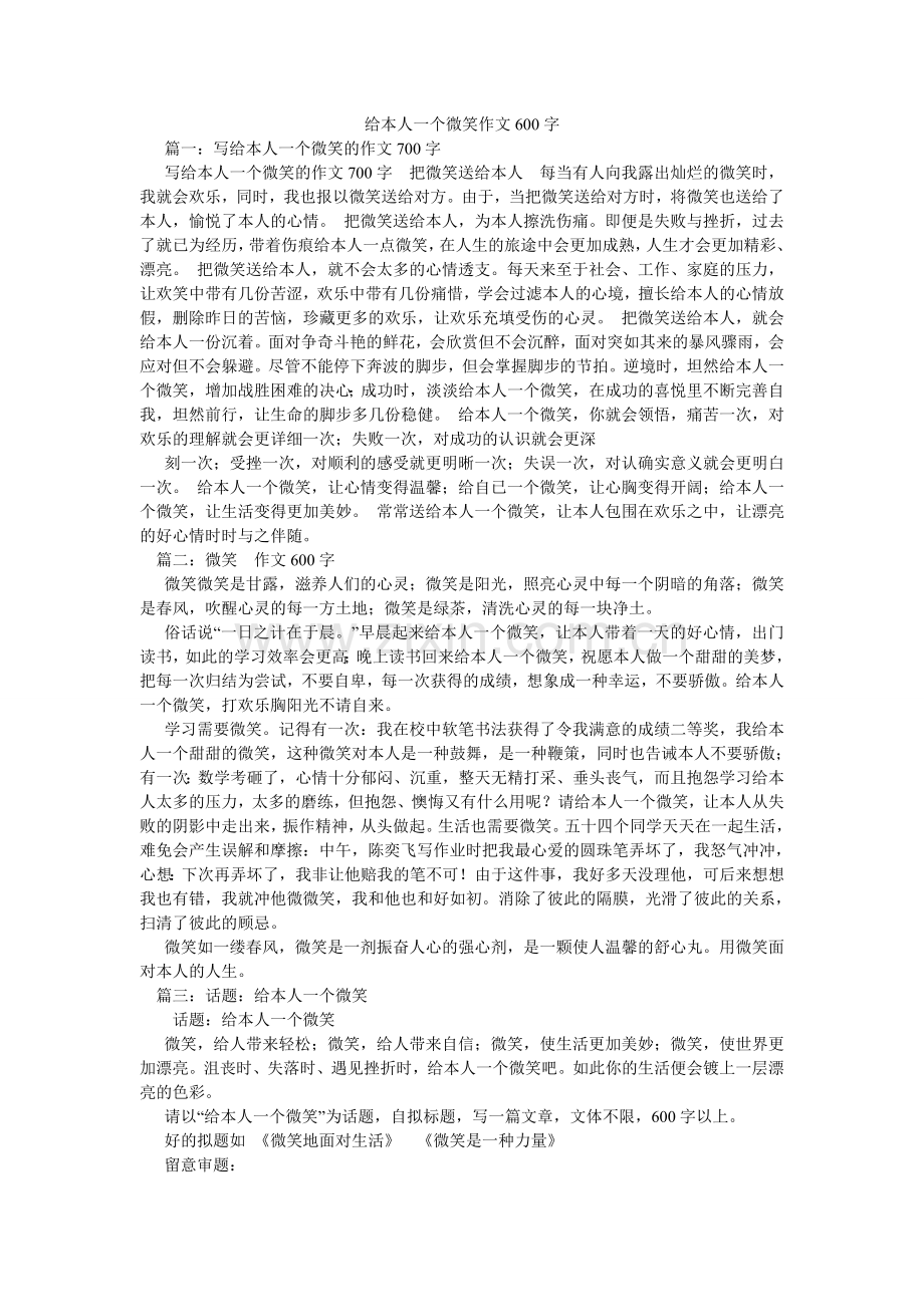 给自己一个微笑作文600字.doc_第1页