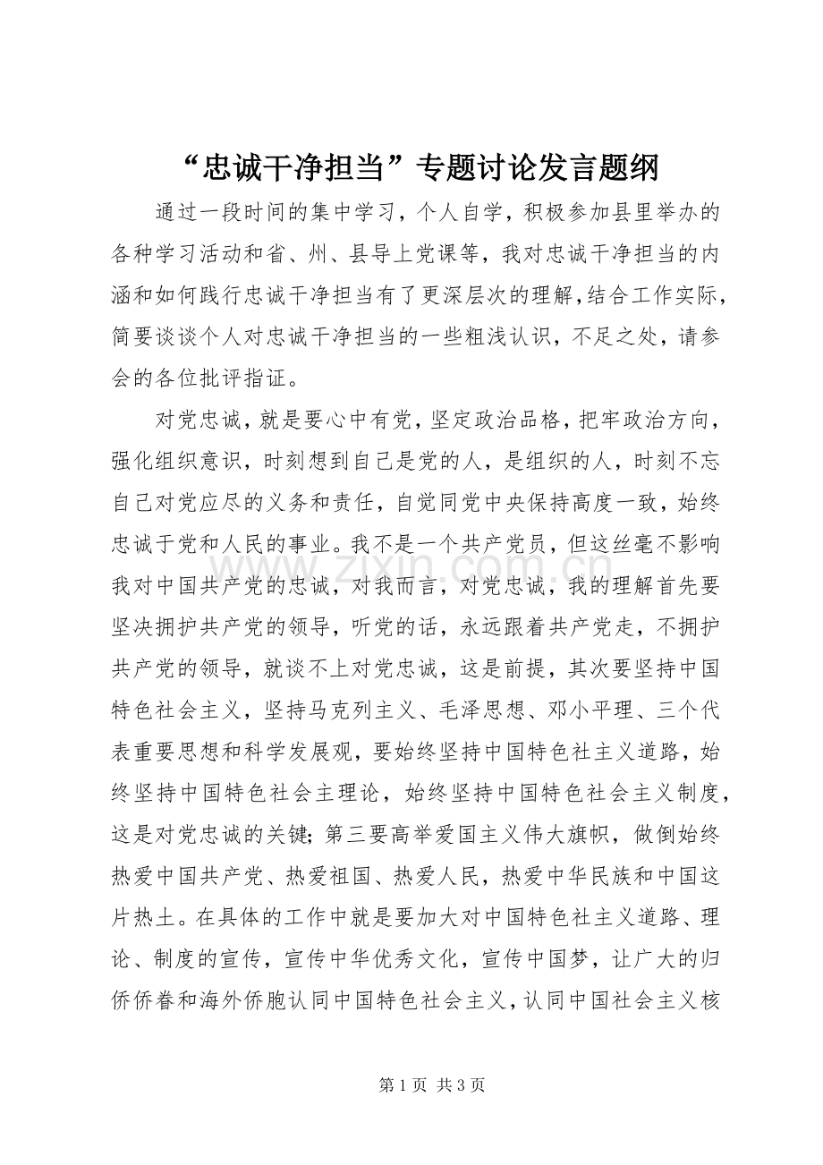 “忠诚干净担当”专题讨论发言稿题纲.docx_第1页