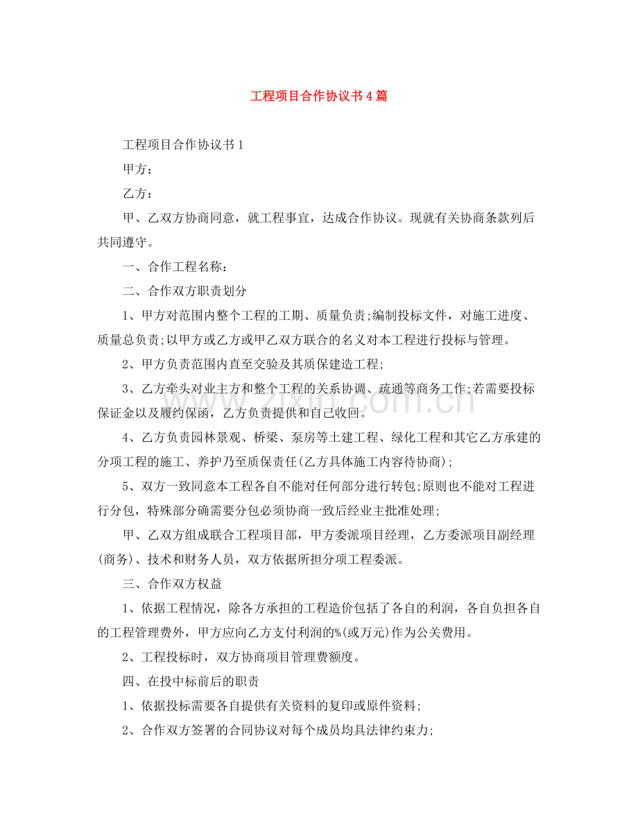 工程项目合作协议书4篇.docx_第1页