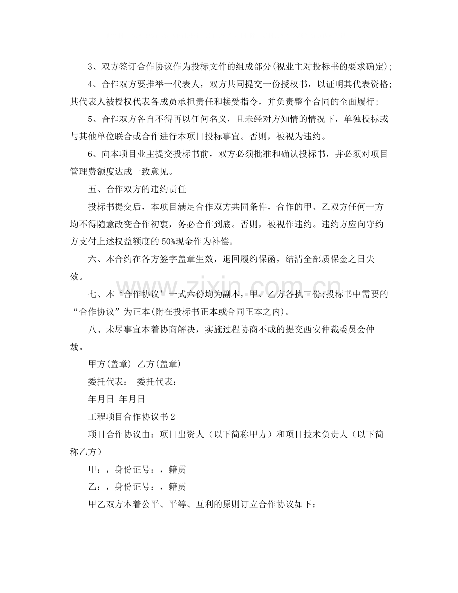 工程项目合作协议书4篇.docx_第2页