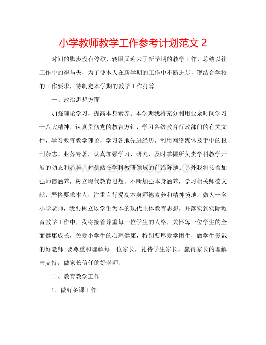 小学教师教学工作参考计划范文2.doc_第1页