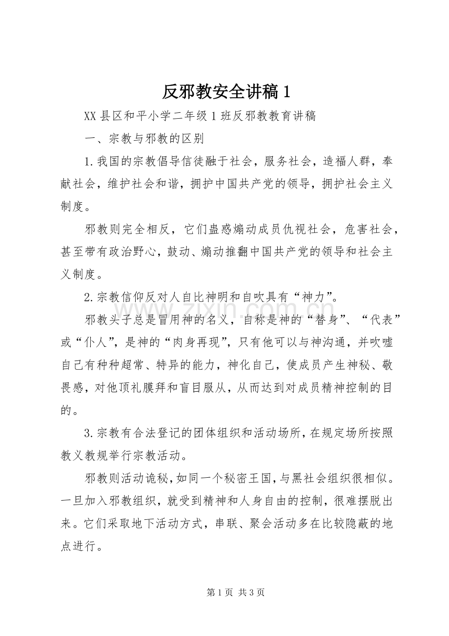 反邪教安全演讲稿1 (2).docx_第1页