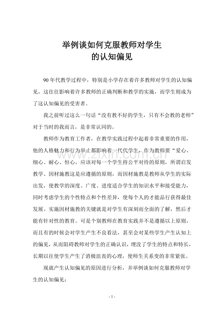 举例谈如何克服教师对学生的认知偏见.doc_第1页