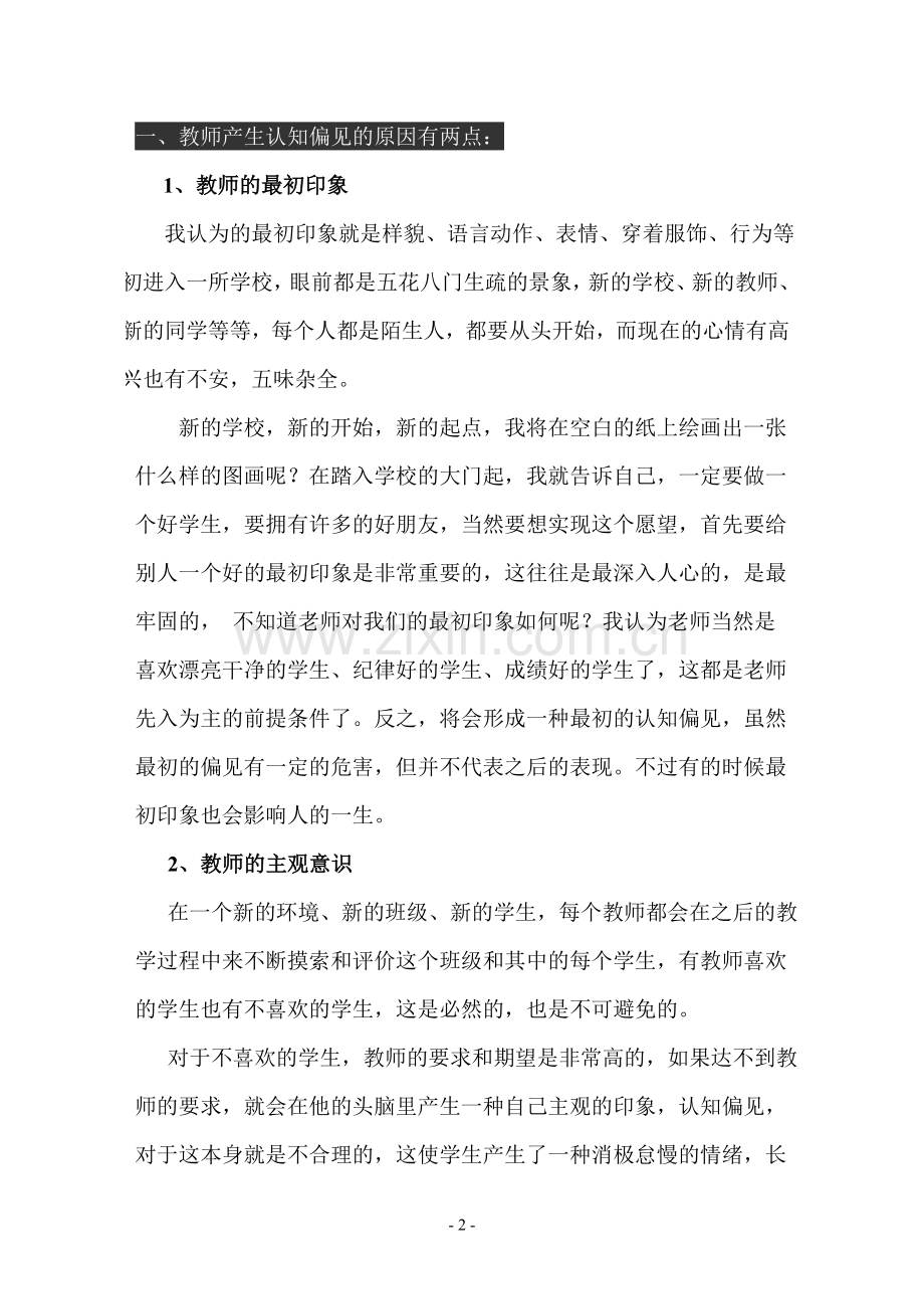 举例谈如何克服教师对学生的认知偏见.doc_第2页