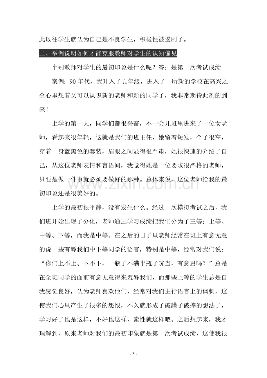 举例谈如何克服教师对学生的认知偏见.doc_第3页