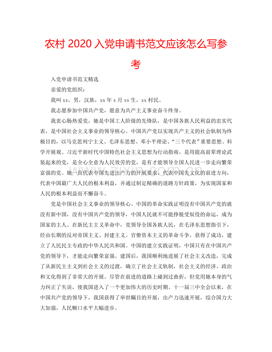 农村2024入党申请书范文应该怎么写参考.doc_第1页