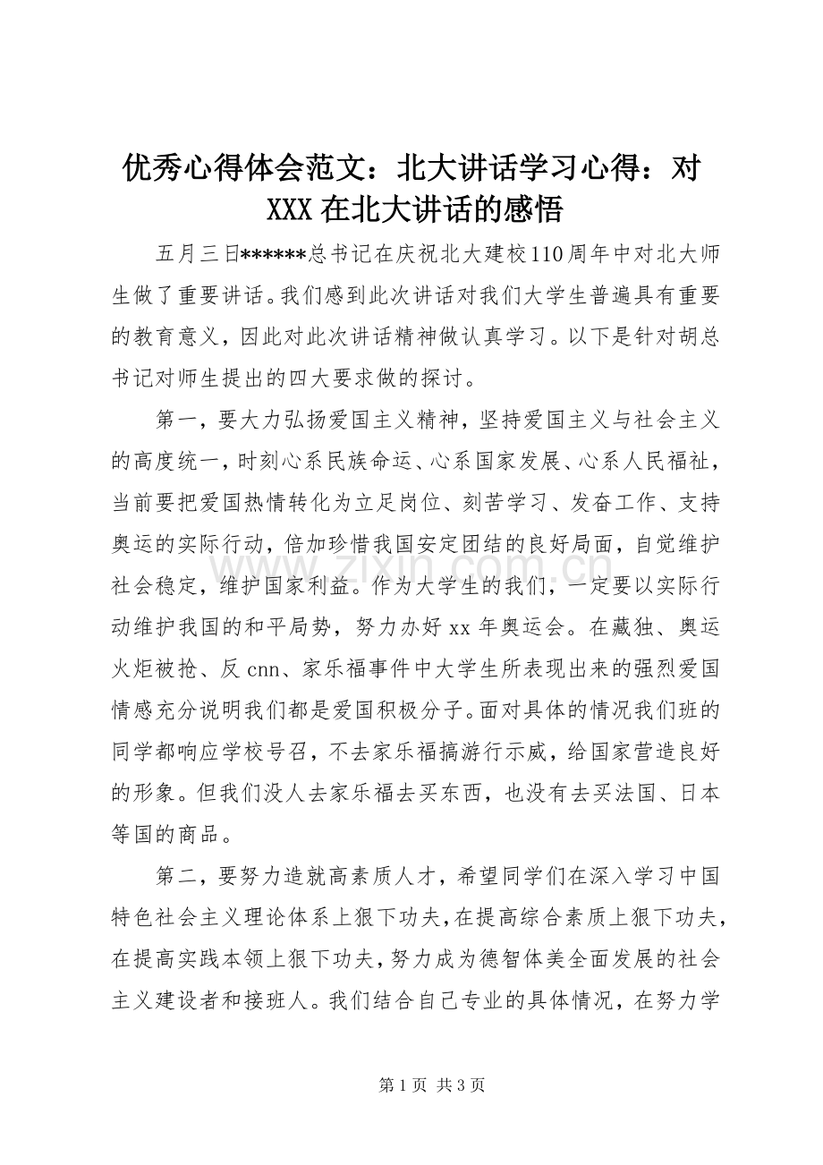 优秀心得体会范文：北大讲话学习心得：对XXX在北大讲话的感悟.docx_第1页