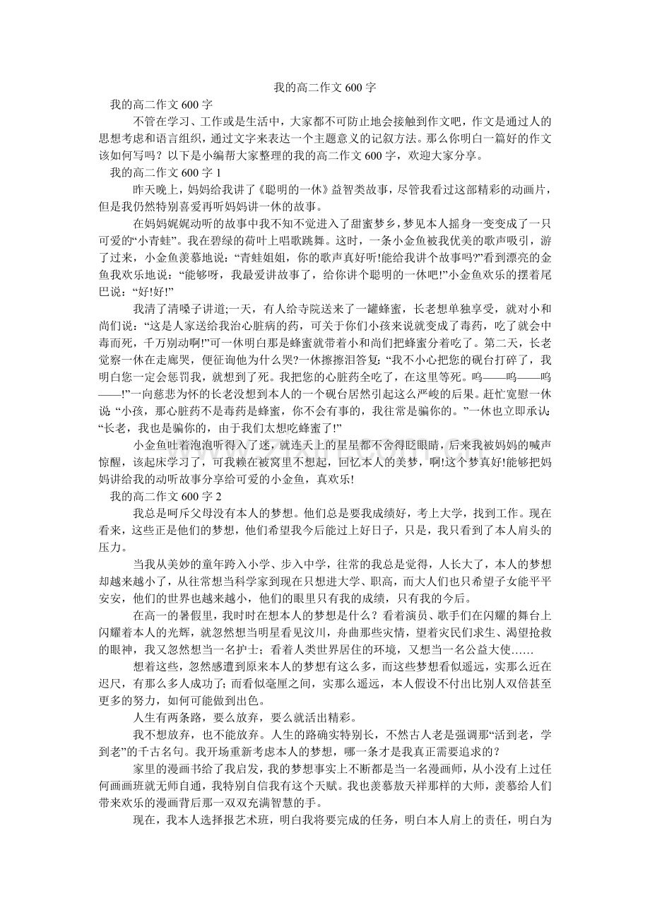 我的高二作文600字.doc_第1页