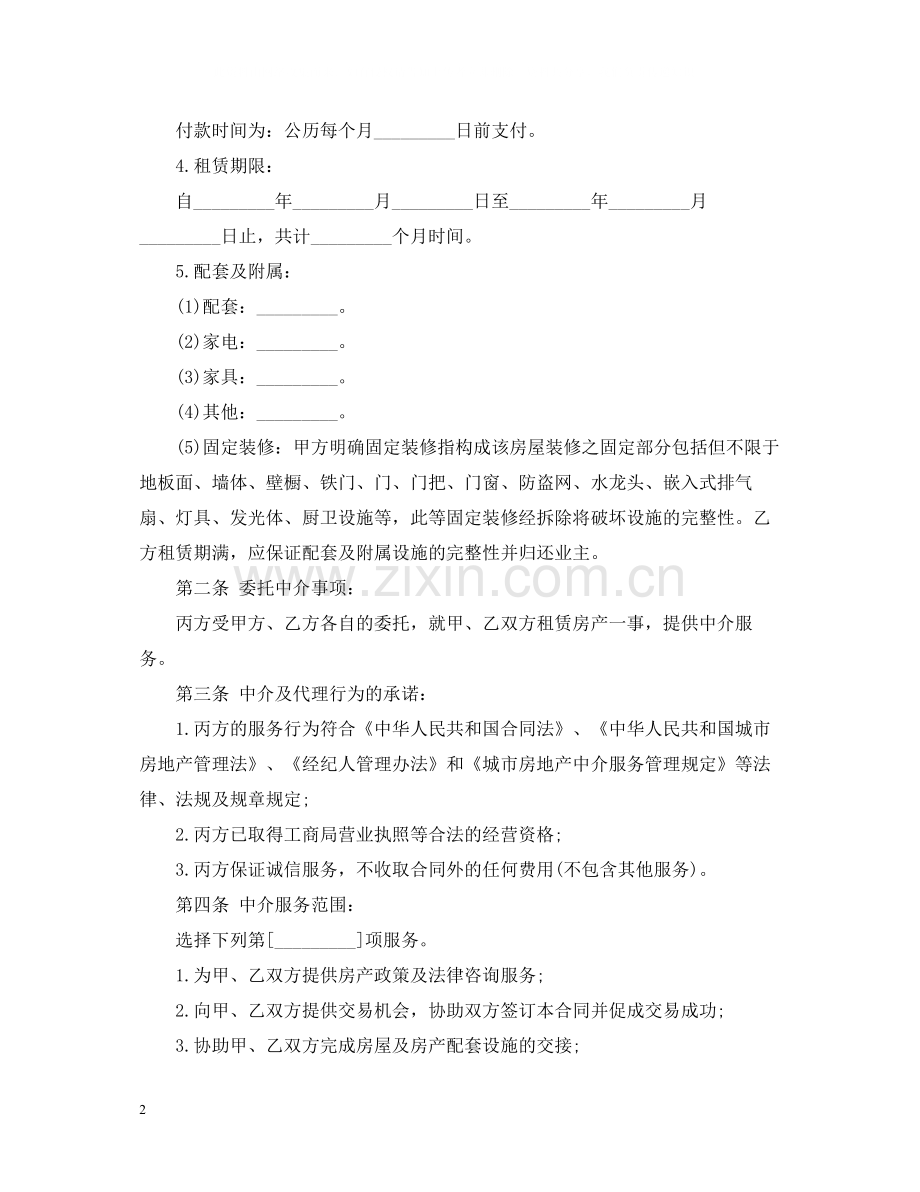 有关福州市房地产经纪合同（乙种本）.docx_第2页