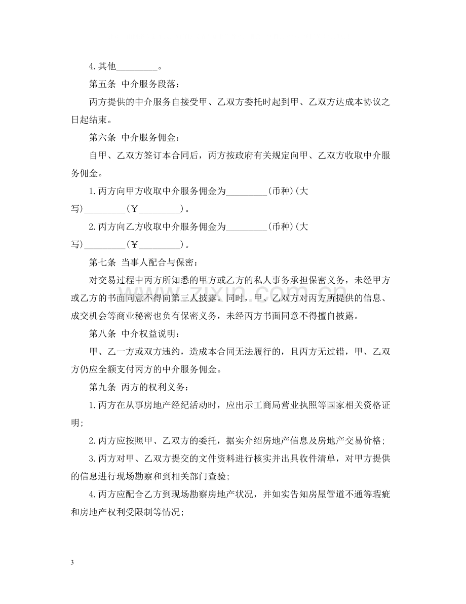 有关福州市房地产经纪合同（乙种本）.docx_第3页