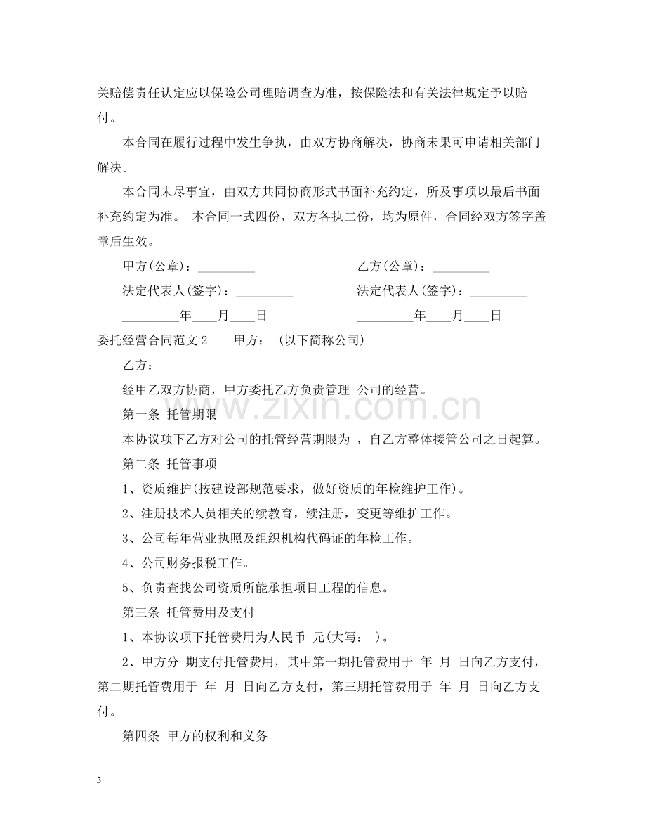 委托经营合同范本2.docx_第3页