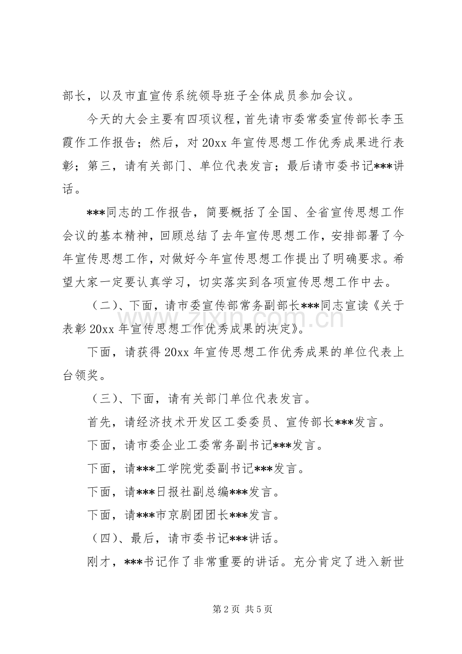 在市宣传思想工作会议上的主持稿.docx_第2页