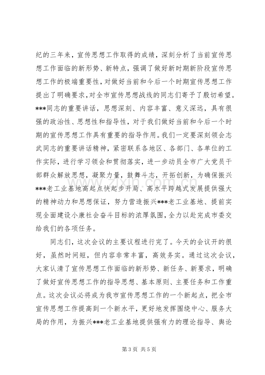 在市宣传思想工作会议上的主持稿.docx_第3页