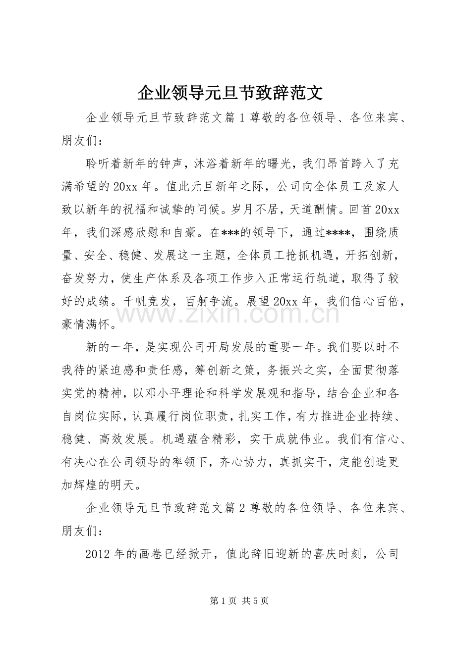 企业领导元旦节演讲致辞范文.docx_第1页