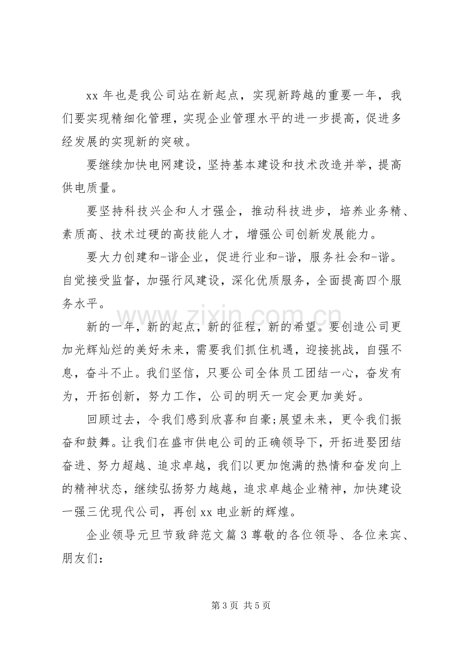 企业领导元旦节演讲致辞范文.docx_第3页