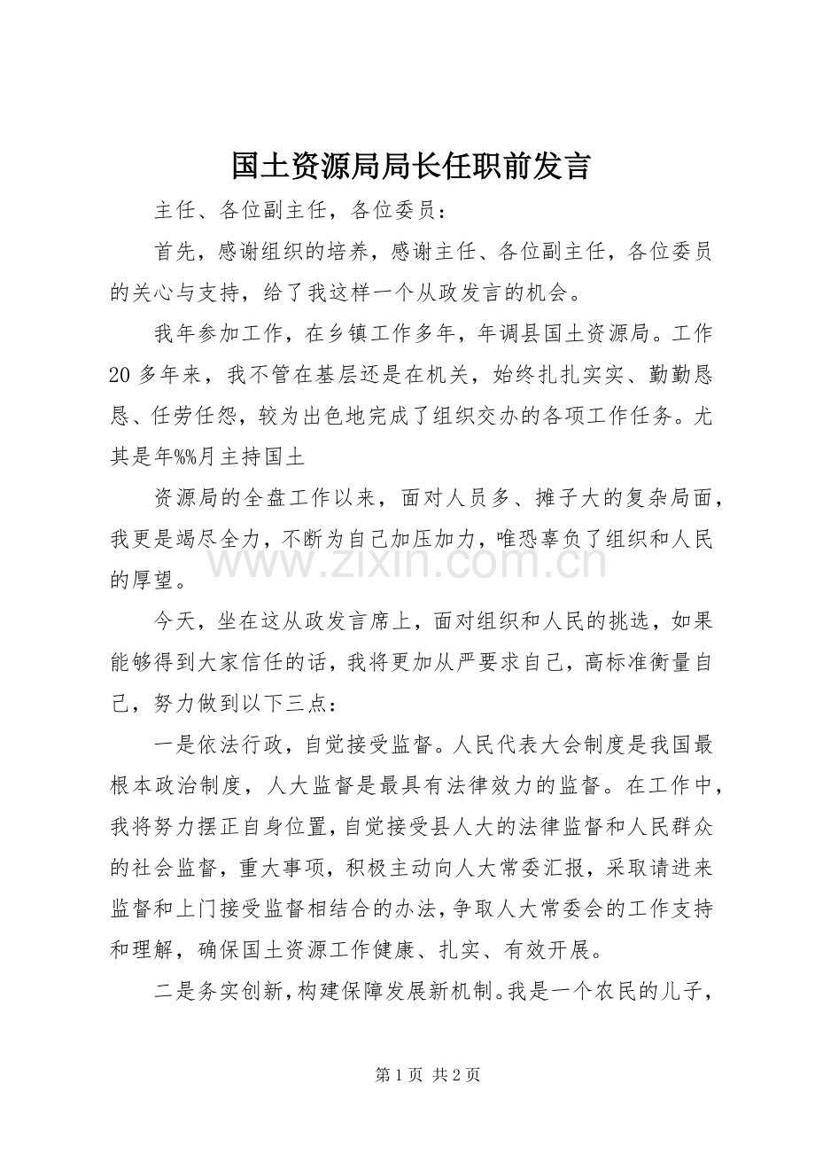 国土资源局局长任职前发言稿.docx_第1页