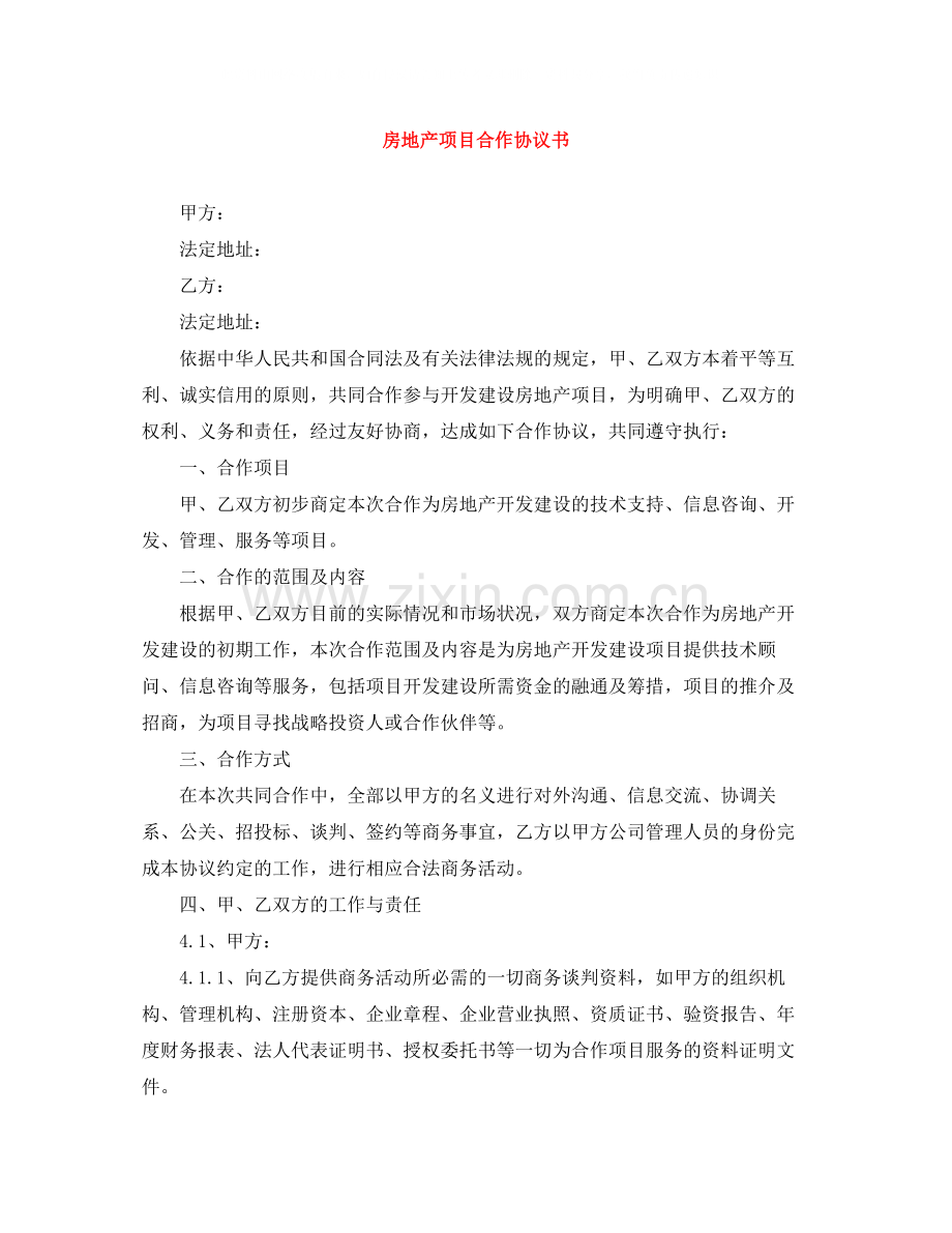 房地产项目合作协议书.docx_第1页