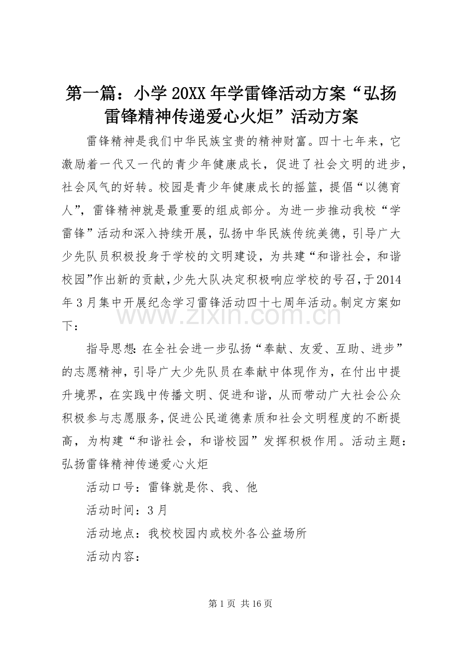 第一篇：小学20XX年学雷锋活动实施方案“弘扬雷锋精神传递爱心火炬”活动实施方案.docx_第1页