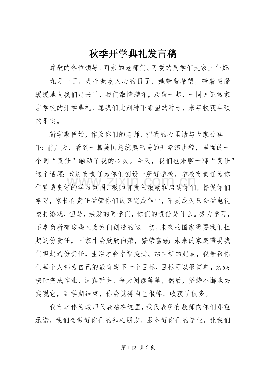 秋季开学典礼发言稿范文.docx_第1页