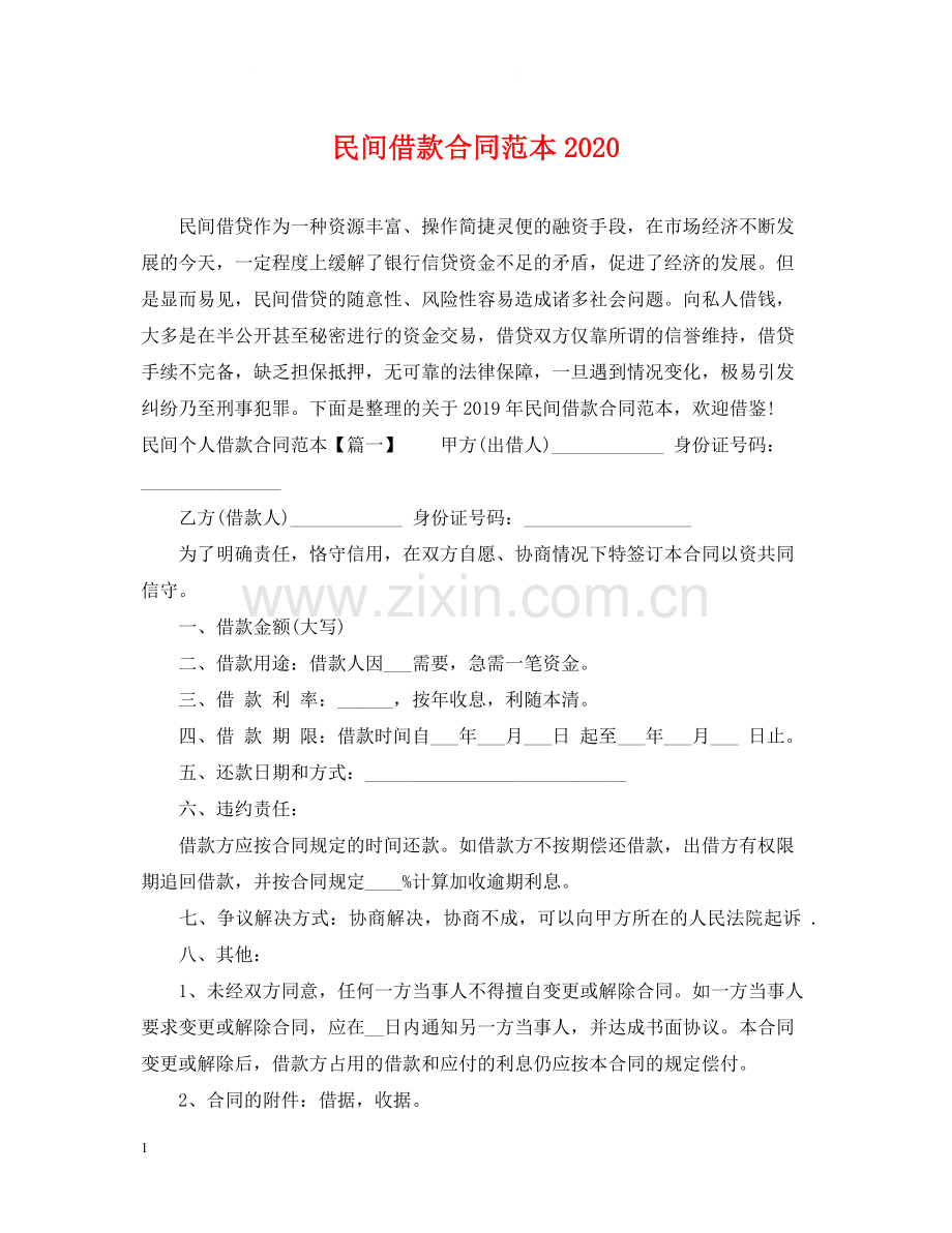 民间借款合同范本4.docx_第1页