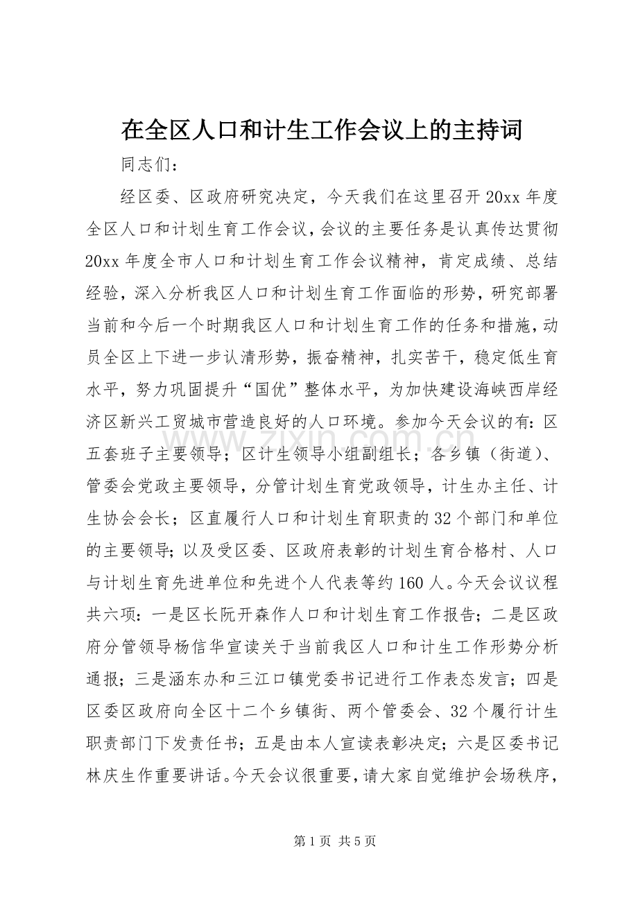 在全区人口和计生工作会议上的主持稿(2).docx_第1页