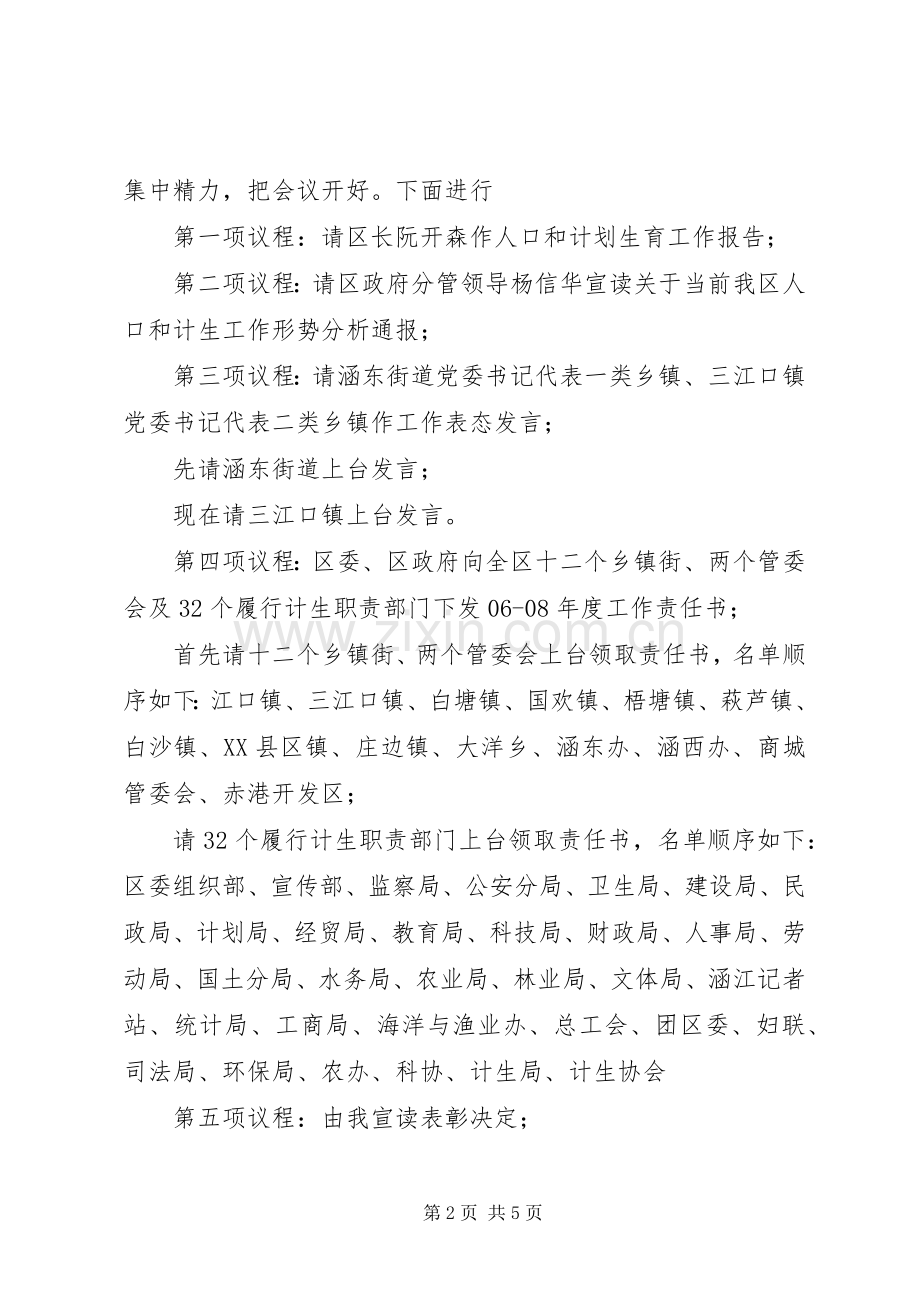 在全区人口和计生工作会议上的主持稿(2).docx_第2页