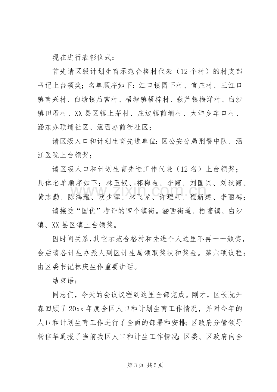 在全区人口和计生工作会议上的主持稿(2).docx_第3页