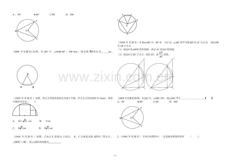 九年级数学分类复习--全国各地中考试题汇编之圆(有答案).doc_第2页