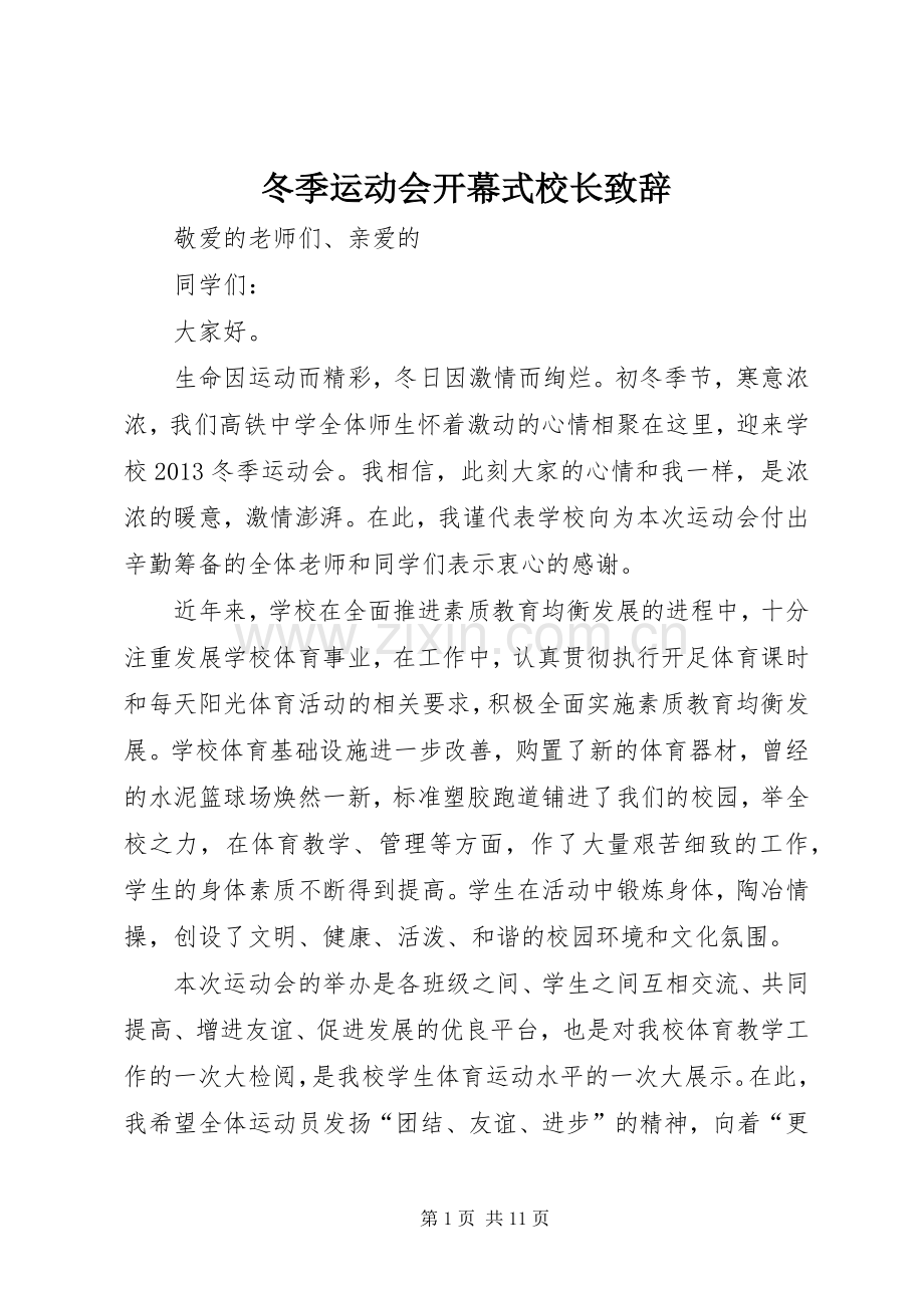 冬季运动会开幕式校长演讲致辞.docx_第1页