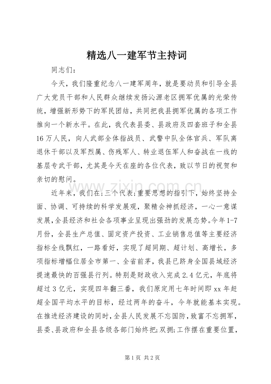 八一建军节主持稿(2).docx_第1页