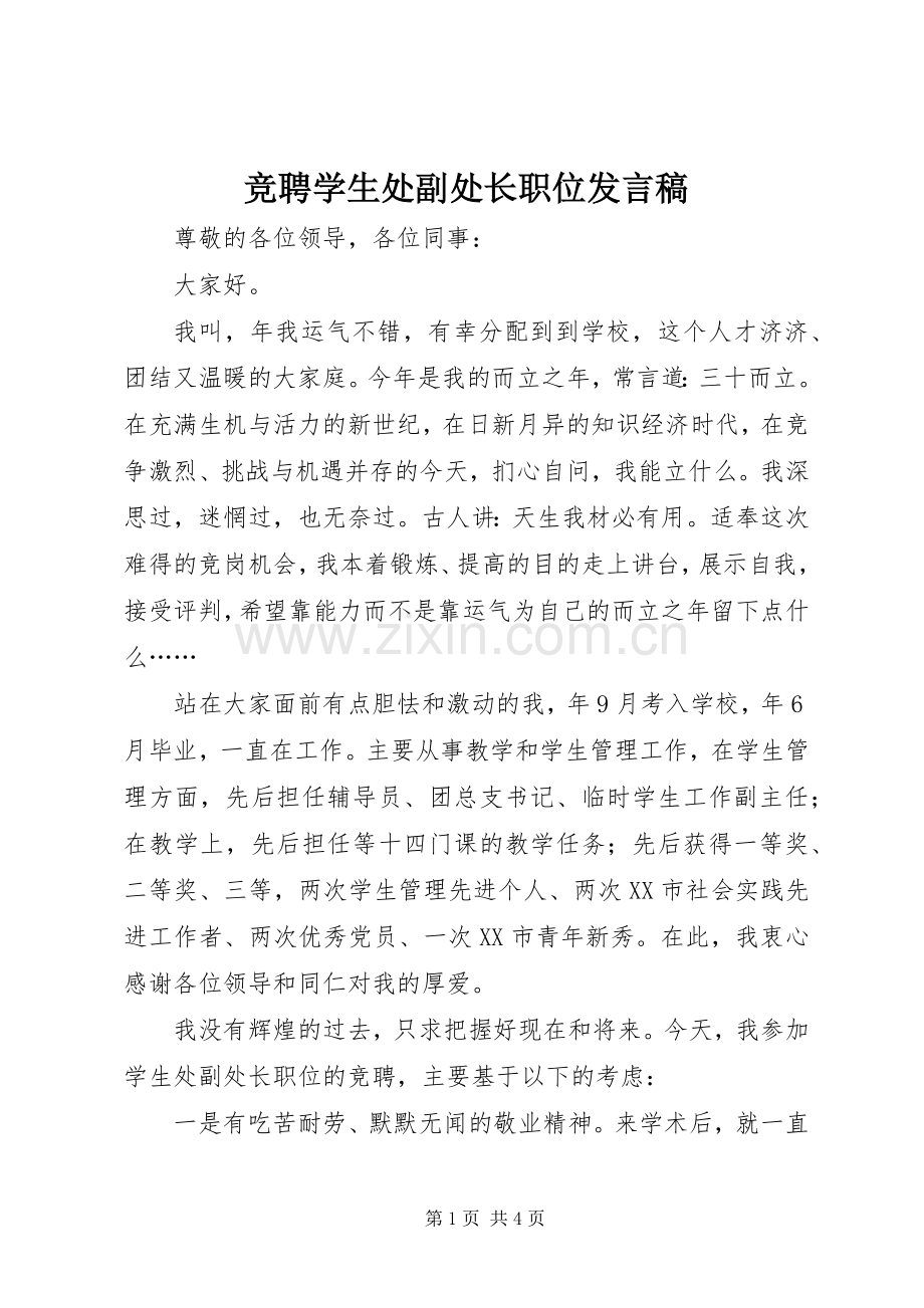 竞聘学生处副处长职位发言.docx_第1页